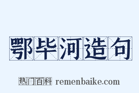 鄂毕河造句是什么意思的图片
